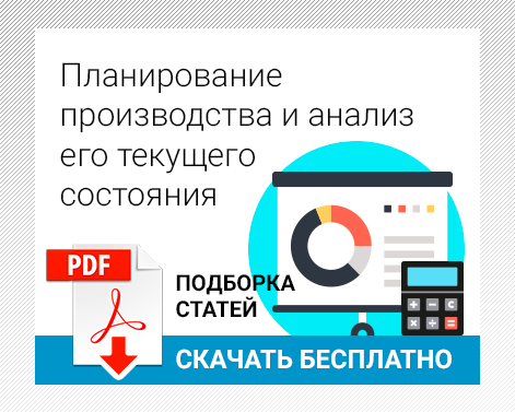 Планирование производства и анализ его текущего состояния
